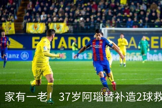 家有一老！37岁阿瑙替补造2球救主 奥地利时隔36年再赢球