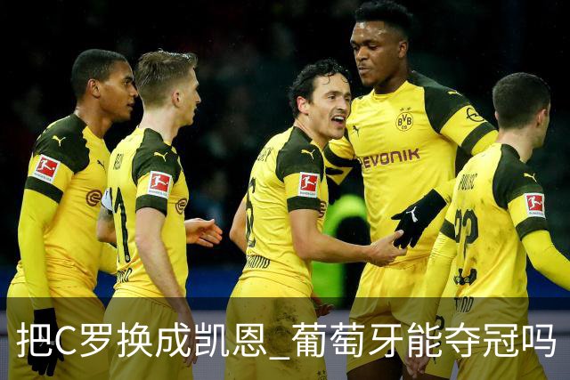把C罗换成凯恩 葡萄牙能夺冠吗